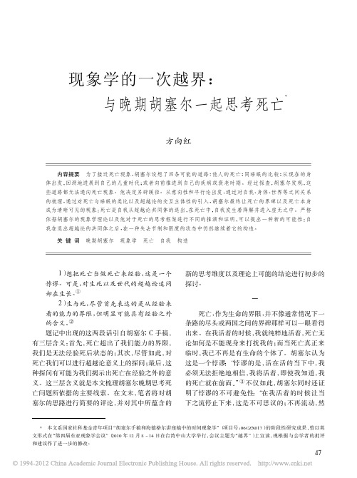 现象学的一次越界_与晚期胡塞尔一起思考死亡