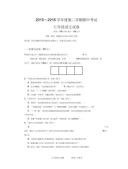 泰州市姜堰区2015～2016学年度第二学期期中考试七年级语文试卷含答案