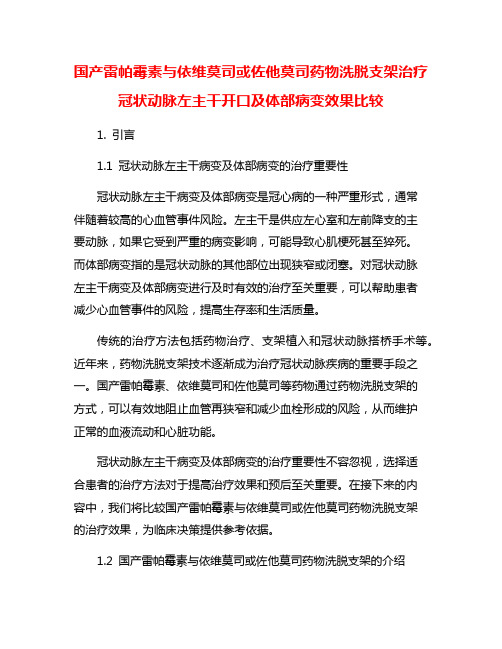 国产雷帕霉素与依维莫司或佐他莫司药物洗脱支架治疗冠状动脉左主干开口及体部病变效果比较