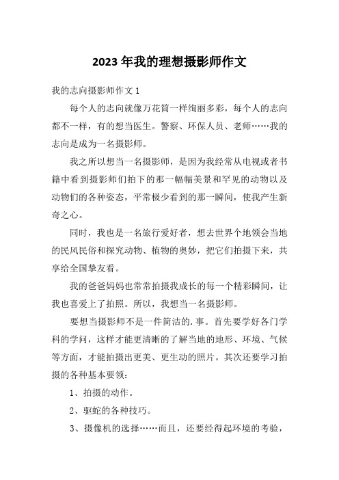 2023年我的理想摄影师作文