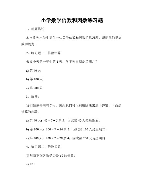 小学数学倍数和因数练习题