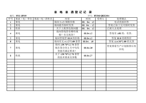 004来电来函登记表