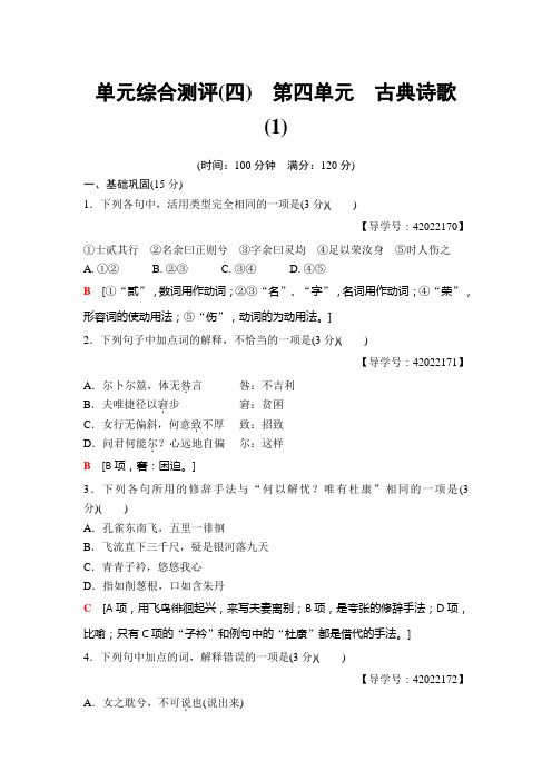 高中语文粤教版必修一练习：单元综合测评4 第4单元 古典诗歌(1)+Word版含解析.doc