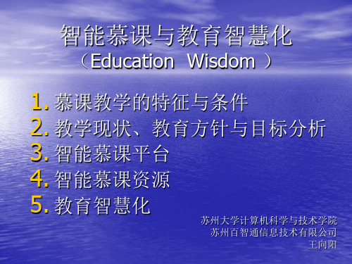 智慧化慕课教学的思考与探索