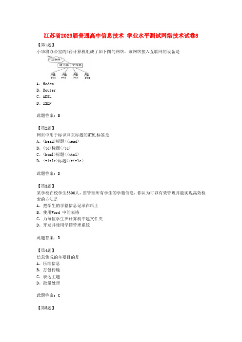 江苏省普通高中信息技术 学业水平测试网络技术试卷8