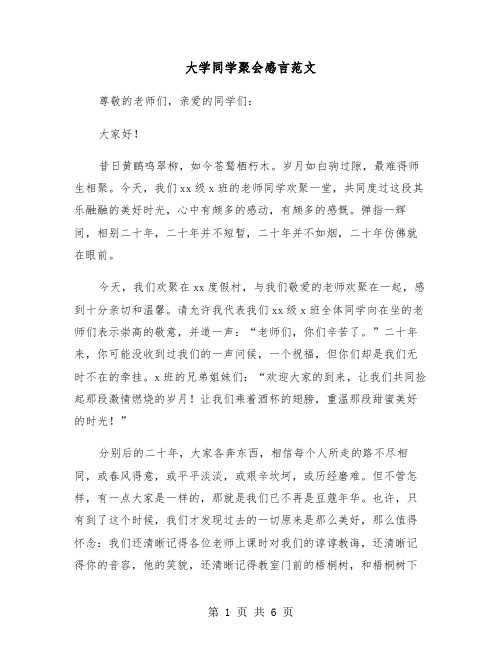 大学同学聚会感言范文(三篇)