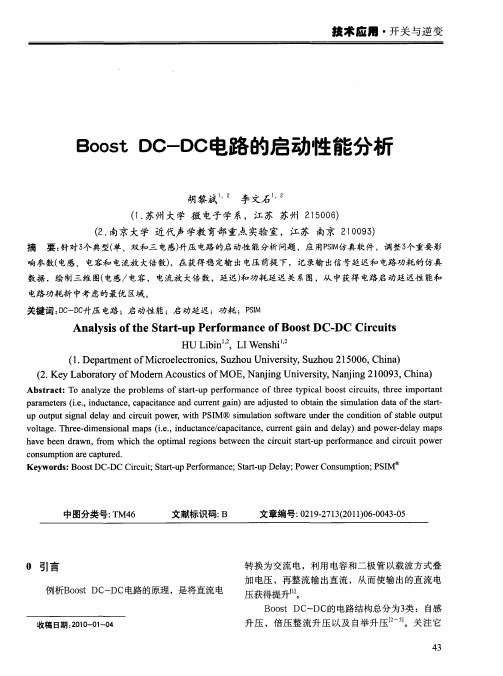 Boost DC-DC电路的启动性能分析