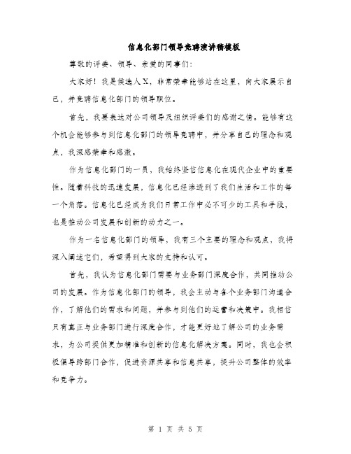 信息化部门领导竞聘演讲稿模板(二篇)