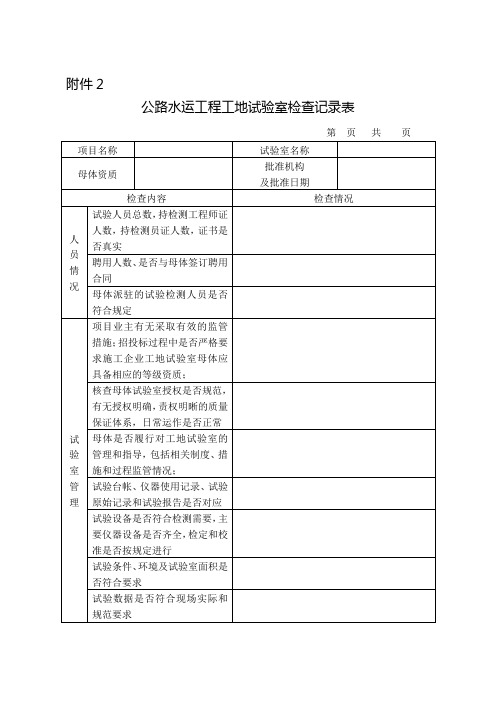 公路水运工程工地试验室检查记录表