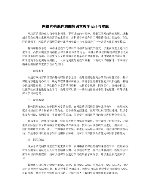 网络营销课程的翻转课堂教学设计与实践