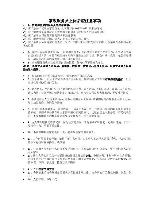 家政服务员上岗后应注意的事项