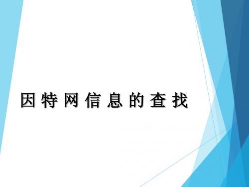 2.2因特网信息的查找