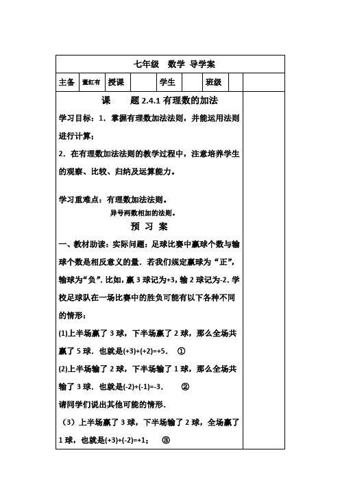 人教版七年级数学上册《有理数的加法》导学案