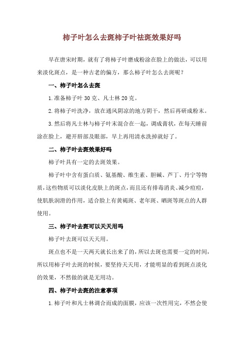 柿子叶怎么去斑 柿子叶祛斑效果好吗