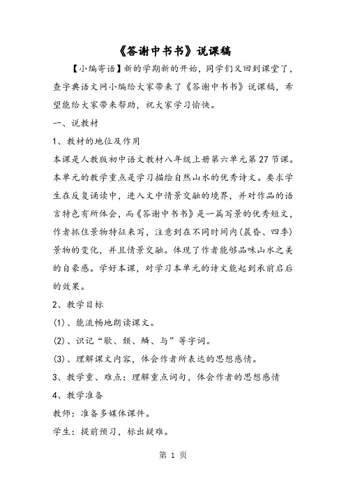 《答谢中书书》说课稿