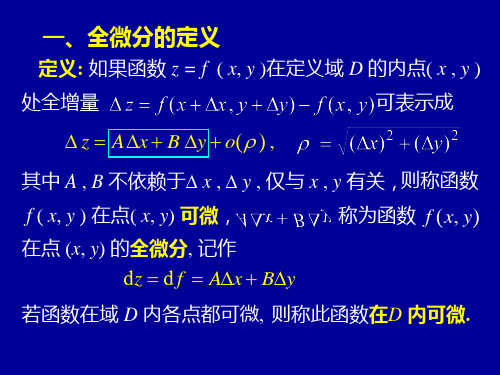 高等数学第九章第三节全微分课件.ppt