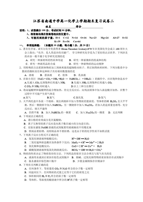 高一化学-江苏省南通中学高一化学上学期期末复习试卷