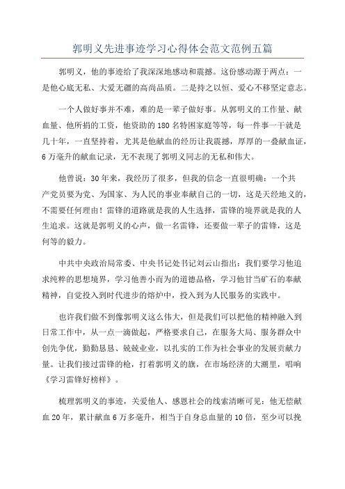 郭明义先进事迹学习心得体会范文范例五篇