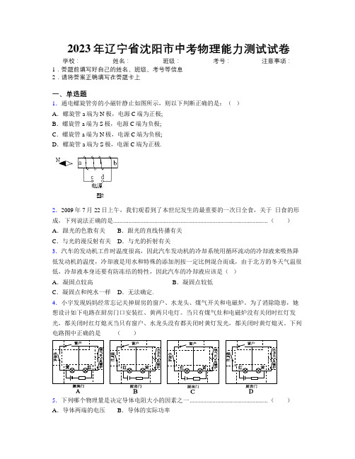 2023年辽宁省沈阳市中考物理能力测试试卷附解析