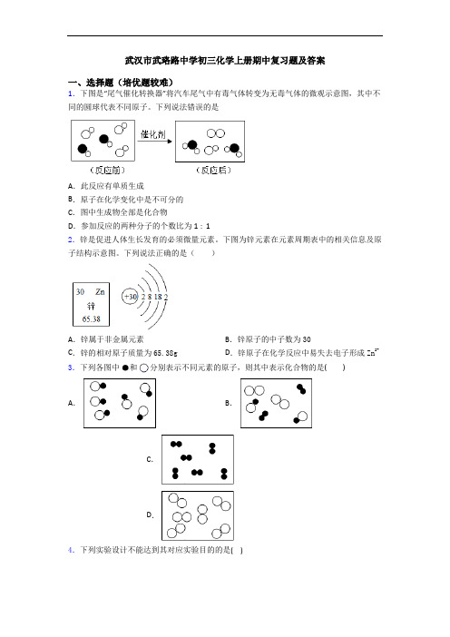 武汉市武珞路中学初三初三化学上册期中复习题及答案