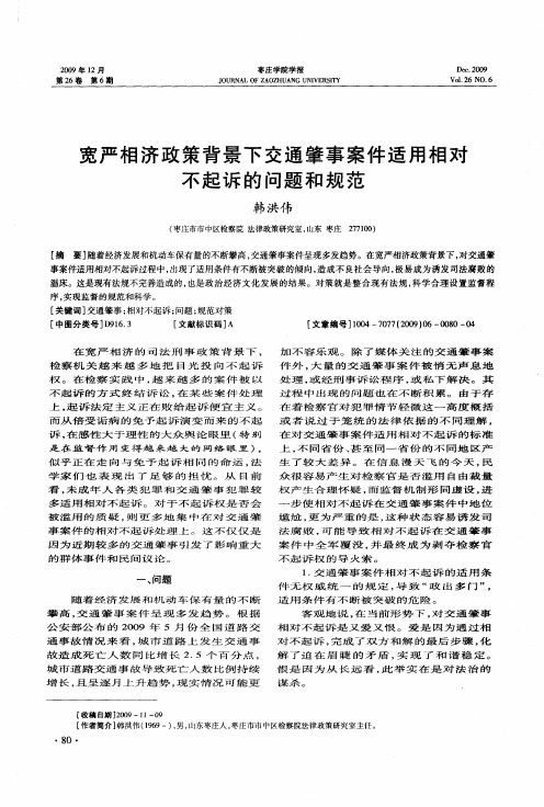 宽严相济政策背景下交通肇事案件适用相对不起诉的问题和规范