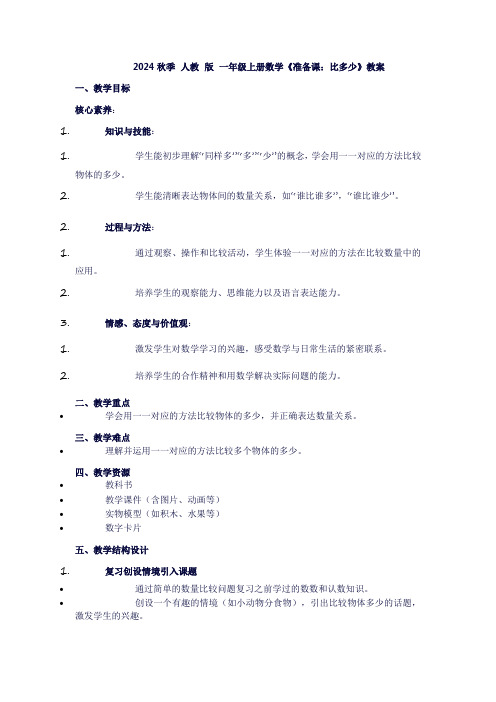 一年级上册数学《准备课：比多少》教案