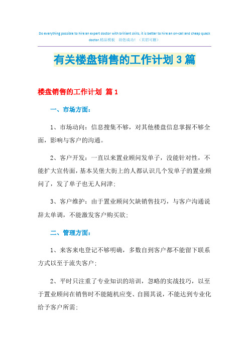 2021年有关楼盘销售的工作计划3篇