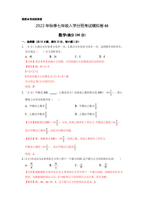 数学-2022年秋季七年级入学分班考试模拟卷03(通用版)(解析版)