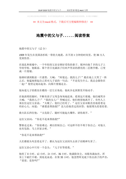 2019-2020-地震中的父与子......阅读答案-精选word文档 (3页)