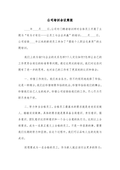 公司培训会议简报(四篇)