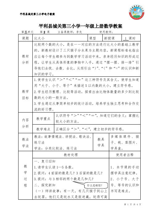 第三单元 1-5的认识和加减法《比大小》——李先