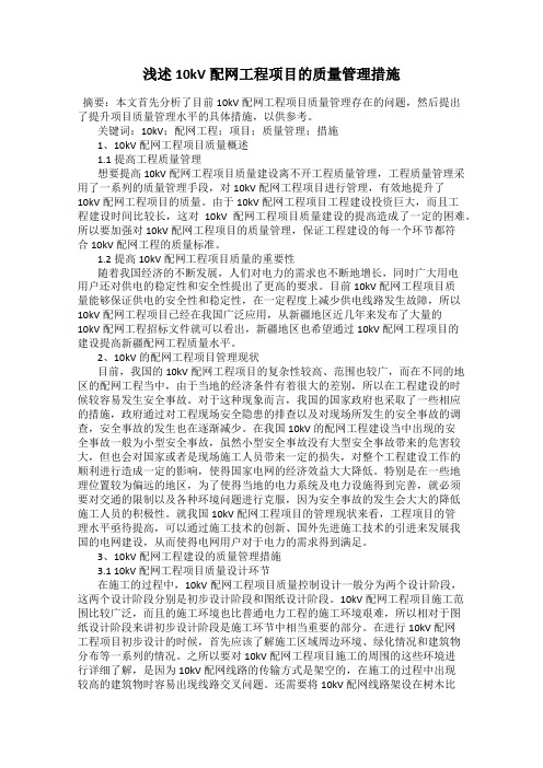 浅述10kV配网工程项目的质量管理措施