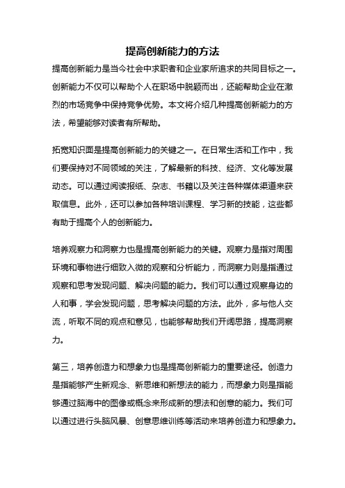 提高创新能力的方法