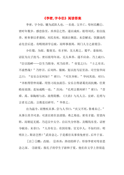 《李密,字令伯》阅读答案