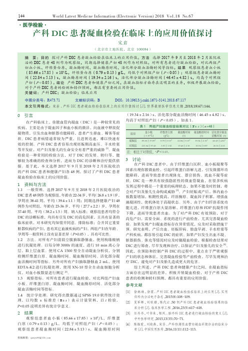 产科DIC患者凝血检验在临床上的应用价值探讨