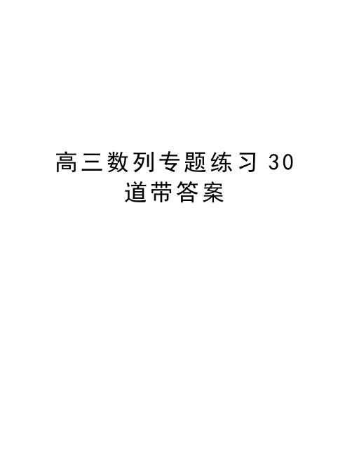 高三数列专题练习30道带答案复习课程