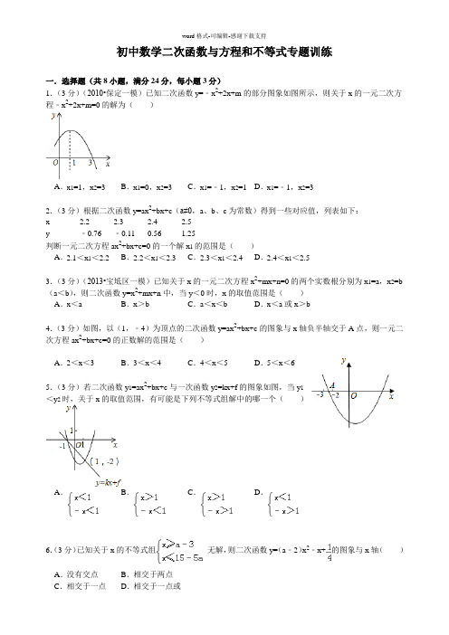 初中数学二次函数与方程和不等式专题训练