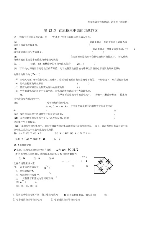 直流稳压电源的习题答案