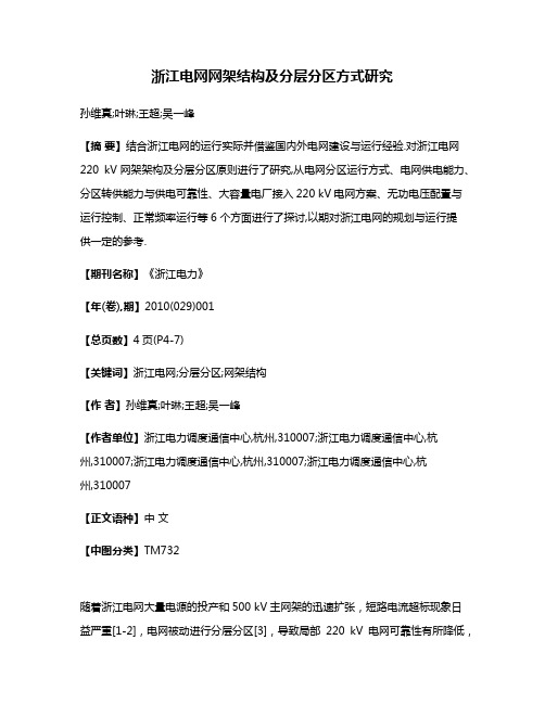 浙江电网网架结构及分层分区方式研究