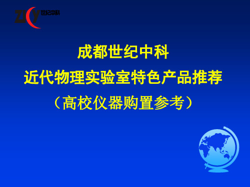 成都世纪中科近代物理特色产品推荐   供高校仪器购置参考