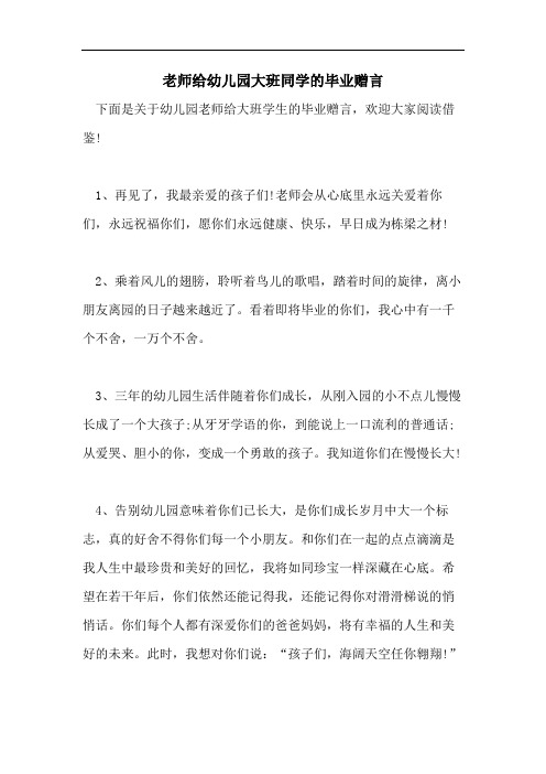 老师给幼儿园大班同学的毕业赠言