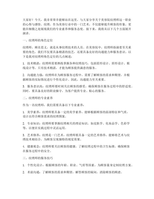 美容院纹绣师演讲稿范文