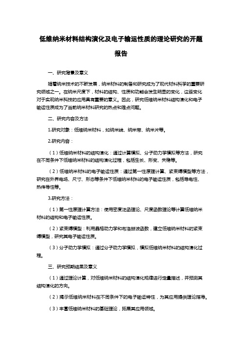 低维纳米材料结构演化及电子输运性质的理论研究的开题报告