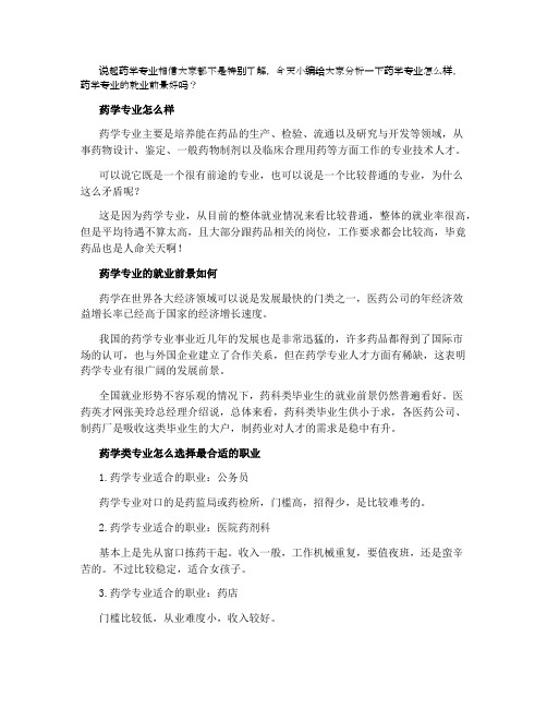 2021药学专业好吗 药学专业的就业前景怎么样