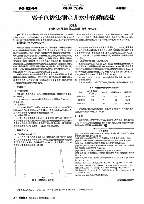 离子色谱法测定井水中的磷酸盐