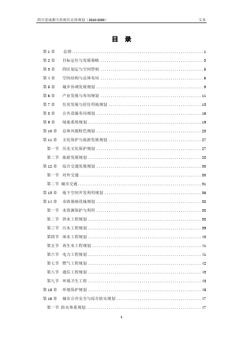 四川省成都天府新区总体规划(2010-2030)