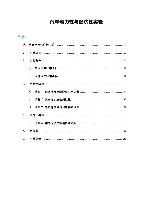 汽车动力性与经济性实验报告