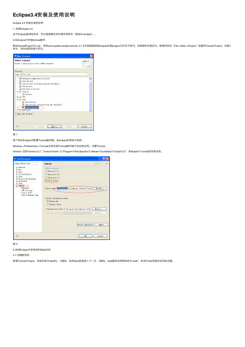 Eclipse3.4安装及使用说明