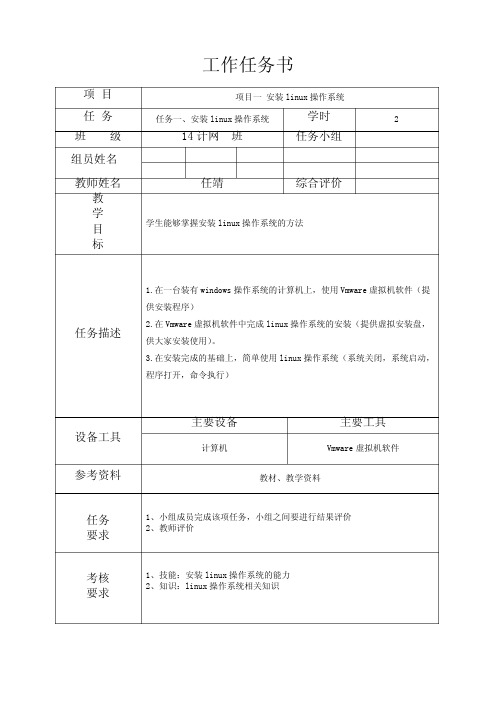 《linux操作系统及应用》工作任务书