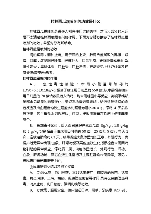 桂林西瓜霜喷剂的功效是什么